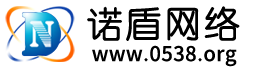 泰安市诺盾网络有限公司